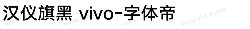 汉仪旗黑 vivo字体转换